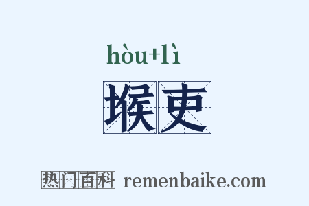 堠吏是什么意思的图片